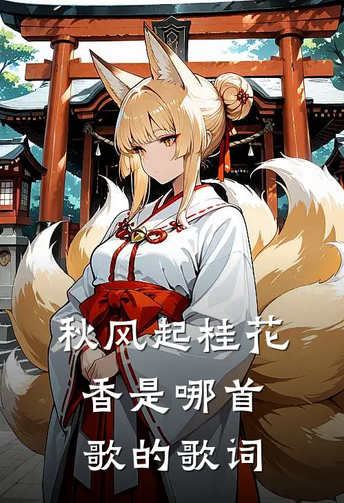 秋风起桂花香是哪首歌的歌词