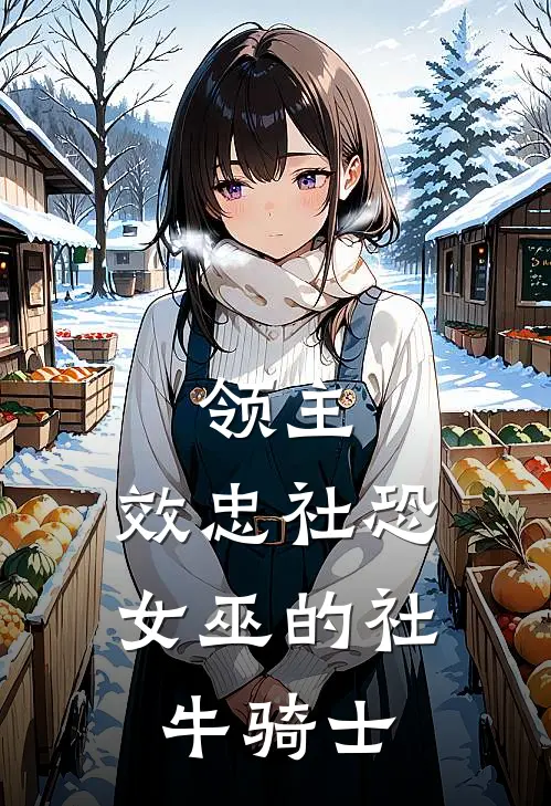 领主：效忠社恐女巫的社牛骑士李德伊莲娜完本完结小说_热门小说排行榜领主：效忠社恐女巫的社牛骑士李德伊莲娜