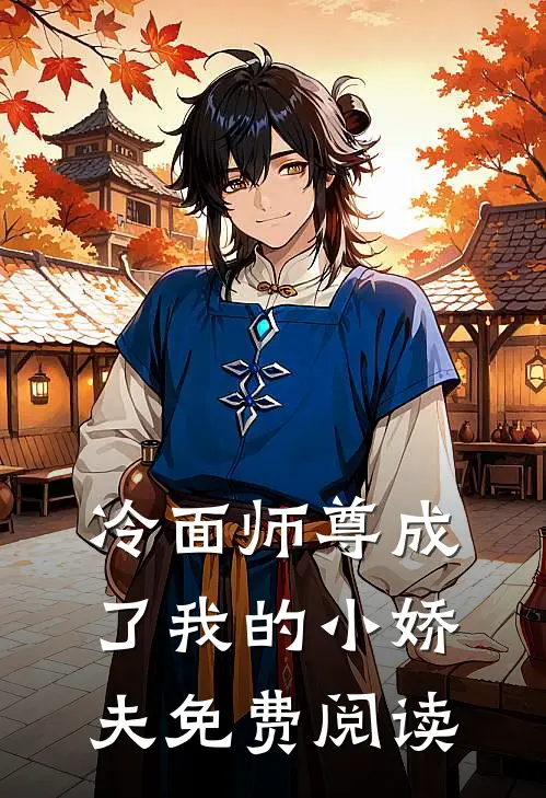 冷面师尊成了我的小娇夫免费阅读