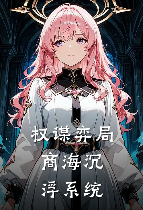 权谋弈局：商海沉浮系统