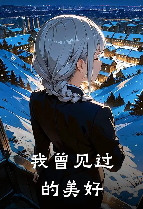 我曾见过的美好