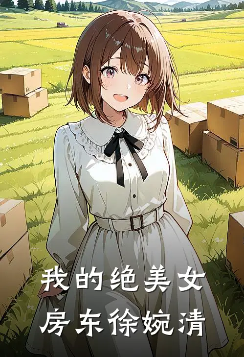 我的绝美女房东徐婉清