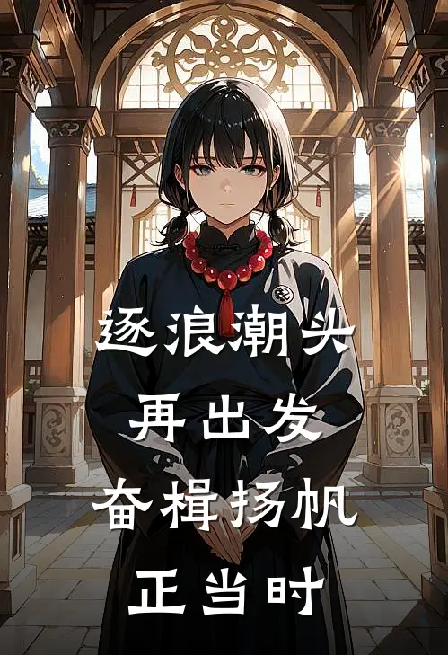 逐浪潮头再出发,奋楫扬帆正当时