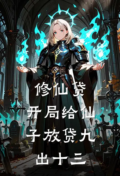 修仙贷：开局给仙子放贷九出十三