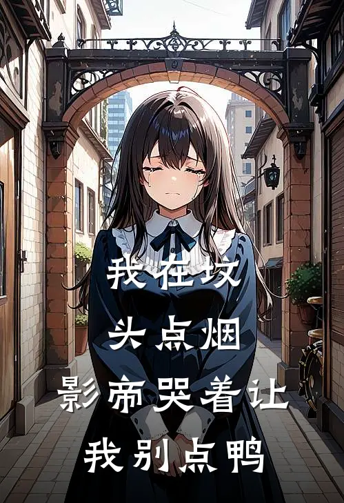 顾衍之顾神《我在坟头点烟，影帝哭着让我别点鸭》_《我在坟头点烟，影帝哭着让我别点鸭》最新章节在线阅读