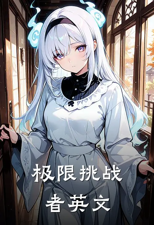 极限挑战者 英文