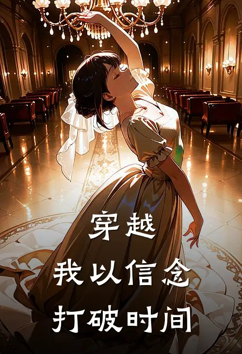 穿越，我以信念打破时间(郭铭涵李涛)无弹窗小说免费阅读_小说完整版免费阅读穿越，我以信念打破时间郭铭涵李涛