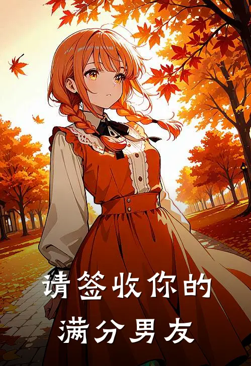 请签收你的满分男友(林未眠周薇)在哪看免费小说_全本免费完结小说请签收你的满分男友林未眠周薇