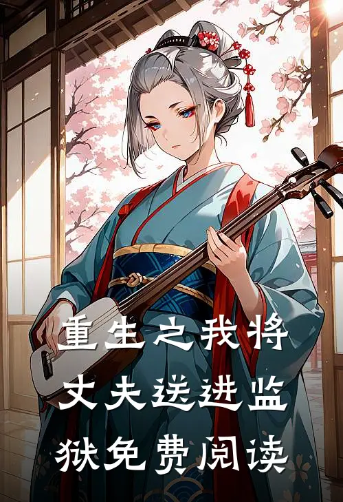 重生之我将丈夫送进监狱免费阅读