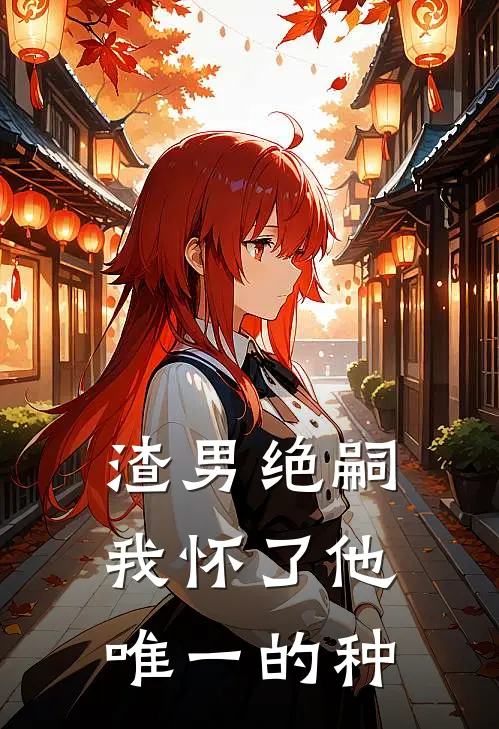 渣男绝嗣，我怀了他唯一的种(林晚王桂兰)最新小说推荐_最新热门小说渣男绝嗣，我怀了他唯一的种林晚王桂兰