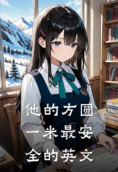 他的方圆一米最安全的英文