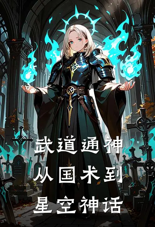 武道通神：从国术到星空神话全文免费阅读无弹窗大结局_武道通神：从国术到星空神话（林枫林枫）最新小说