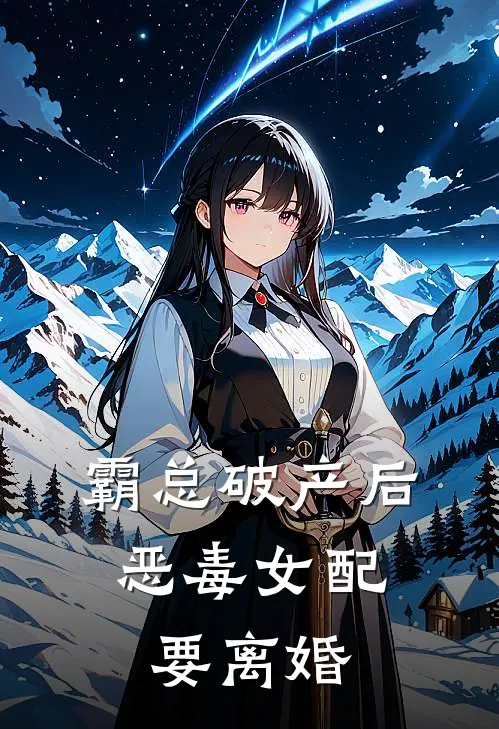 霸总破产后，恶毒女配要离婚