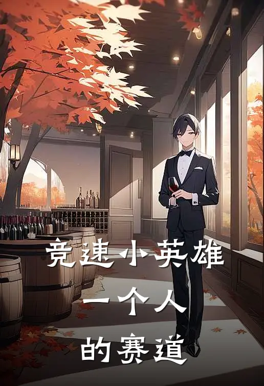 竞速小英雄：一个人的赛道(凌渡潇湘)在线免费小说_完结小说免费阅读竞速小英雄：一个人的赛道凌渡潇湘