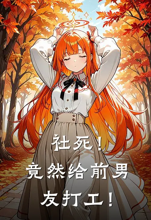 社死！竟然给前男友打工！