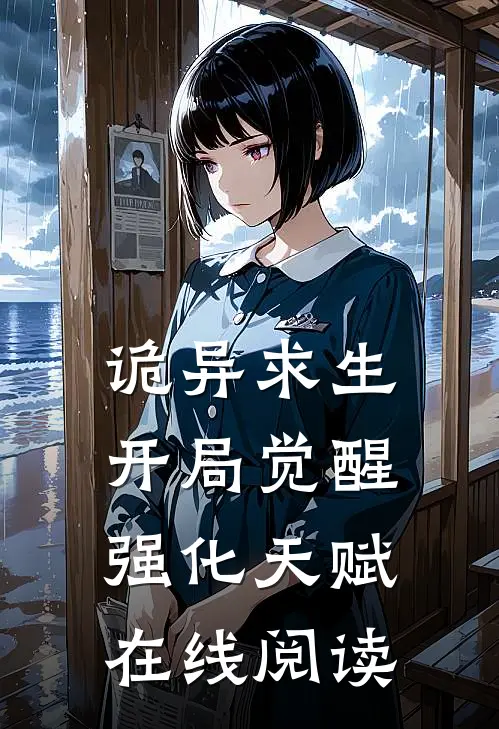 诡异求生开局觉醒强化天赋在线阅读