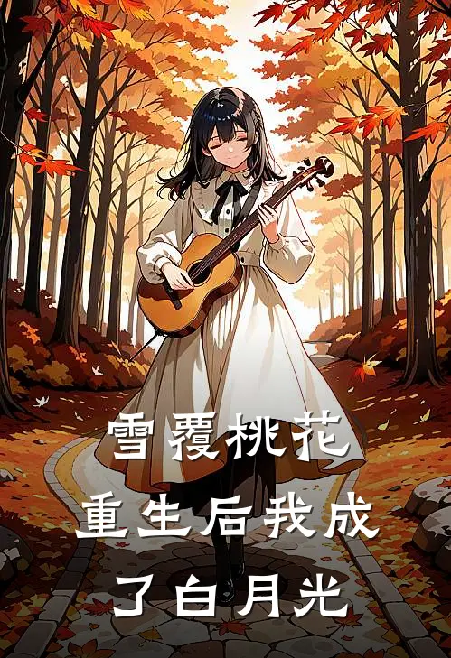 雪覆桃花：重生后我成了白月光