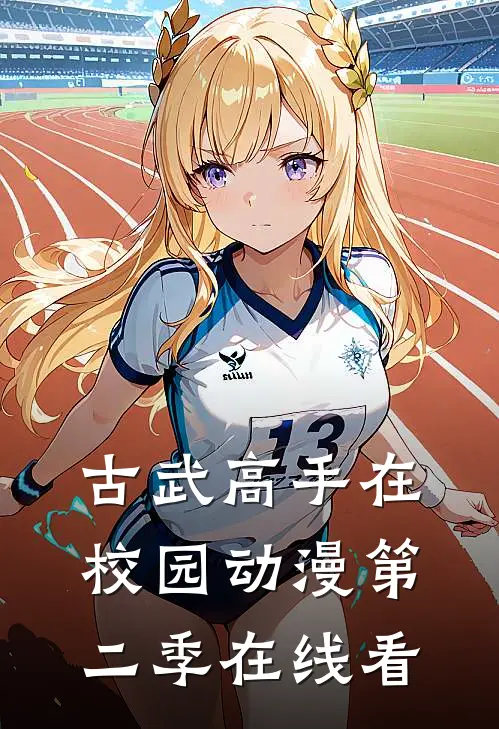 古武高手在校园动漫第二季在线看