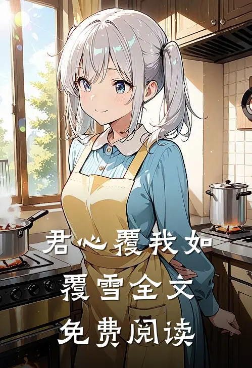 君心覆我如覆雪全文免费阅读