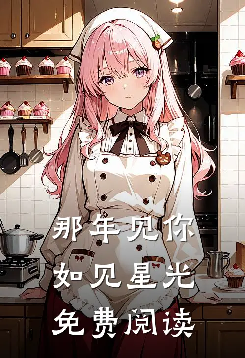 那年见你如见星光免费阅读