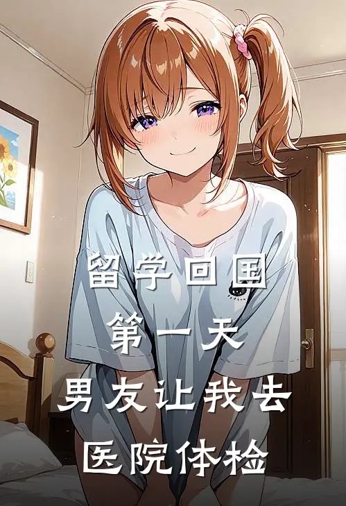 留学回国第一天，男友让我去医院体检
