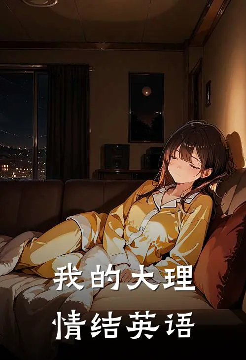 我的大理情结英语