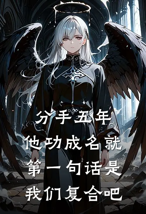 分手五年，他功成名就，第一句话是：我们复合吧（林砚向阳阳）全文免费阅读无弹窗大结局_（分手五年，他功成名就，第一句话是：我们复合吧全文免费阅读无弹窗）林砚向阳阳最新章节列表_笔趣阁（分手五年，他功成名就，第一句话是：我们复合吧）