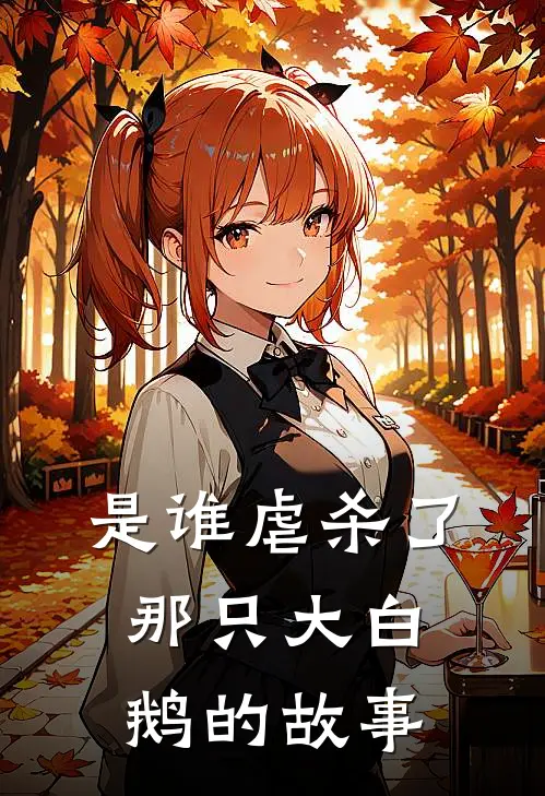 是谁虐杀了那只大白鹅的故事