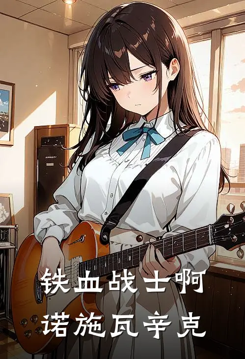 铁血战士啊诺施瓦辛克