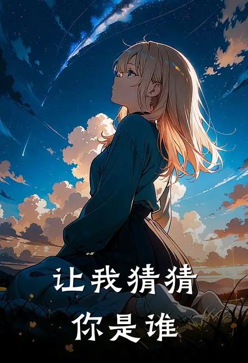 让我猜猜你是谁