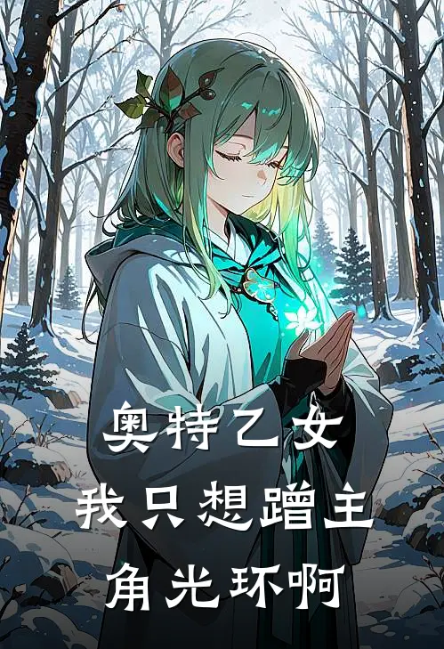 奥特乙女：我只想蹭主角光环啊