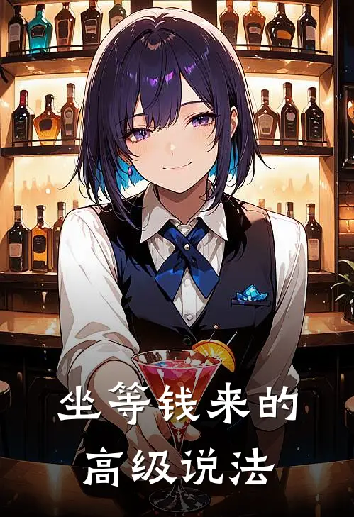 坐等钱来的高级说法