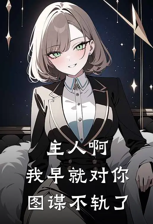 主人啊，我早就对你图谋不轨了