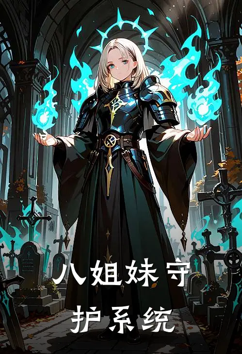八姐妹守护系统