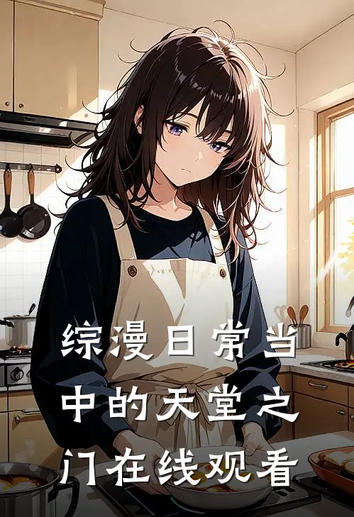 综漫日常当中的天堂之门在线观看