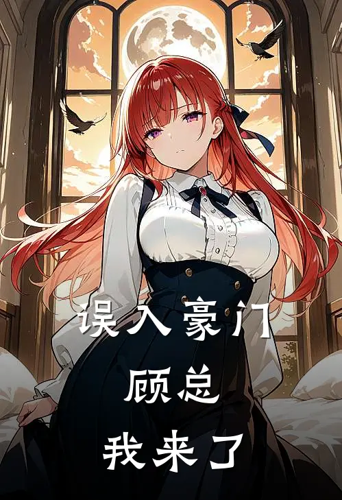 误入豪门：顾总，我来了(顾霆夏薇)最新完结小说推荐_热门小说排行榜误入豪门：顾总，我来了顾霆夏薇