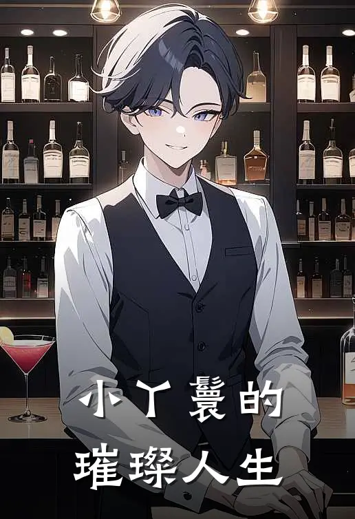 小丫鬟的璀璨人生