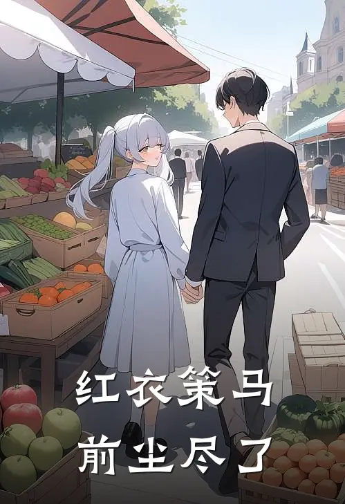 红衣策马，前尘尽了