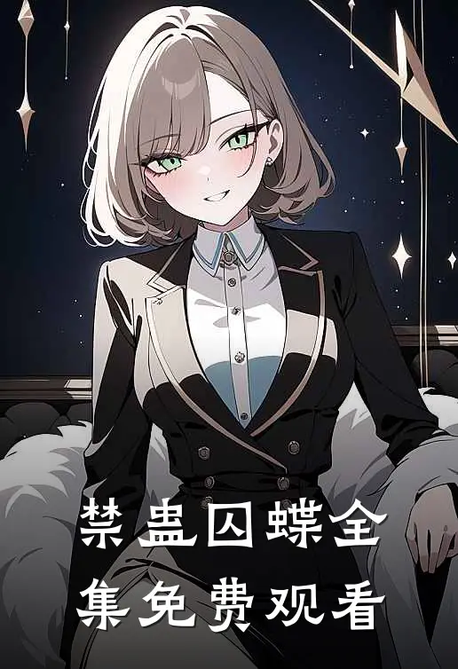 禁蛊囚蝶全集免费观看