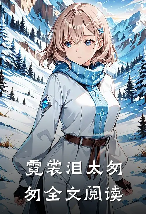 霓裳泪太匆匆全文阅读