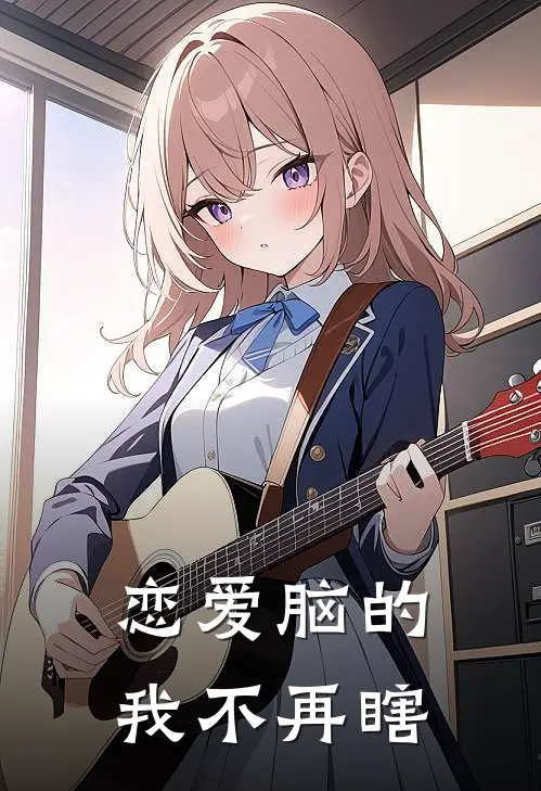 恋爱脑的我不再瞎