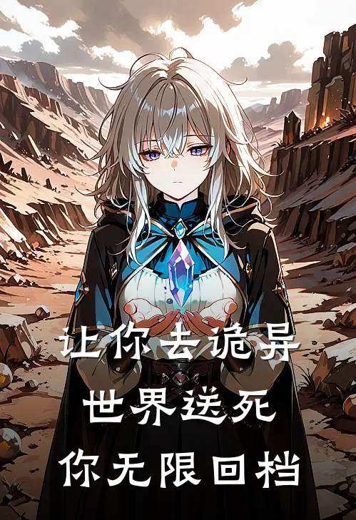 让你去诡异世界送死，你无限回档