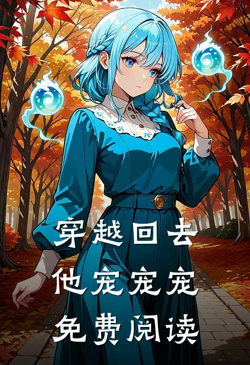 穿越回去他宠宠宠免费阅读