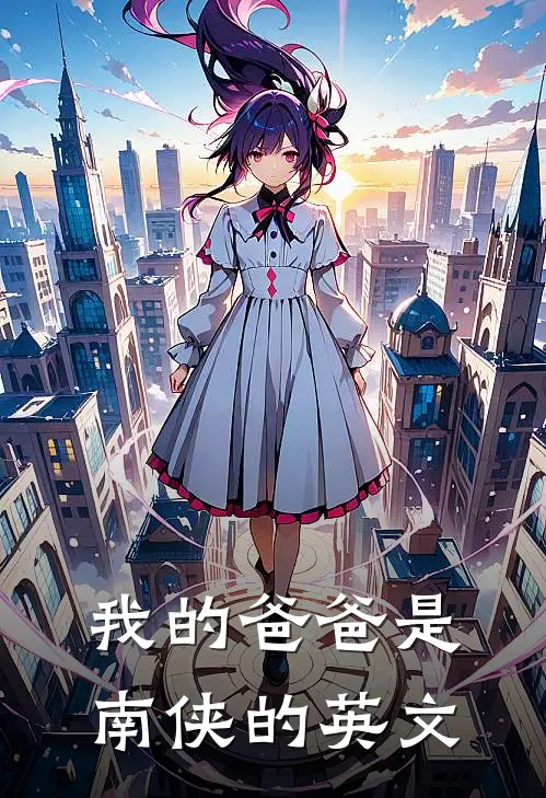 我的爸爸是南侠的英文