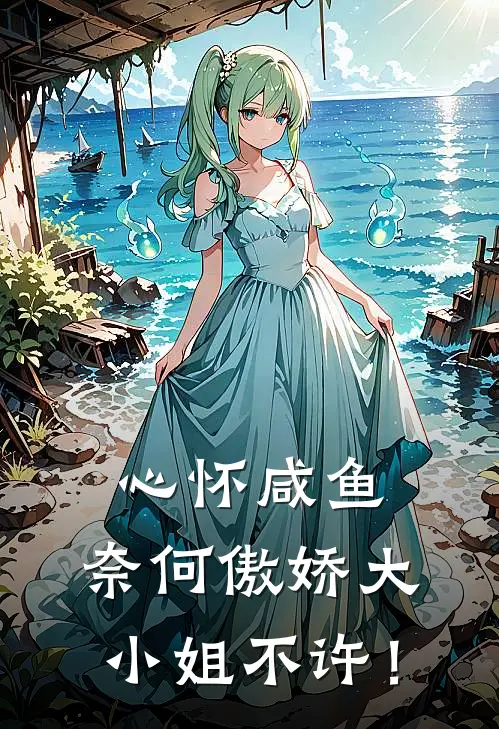 心怀咸鱼，奈何傲娇大小姐不许！林默赵强免费阅读全文_热门小说大全心怀咸鱼，奈何傲娇大小姐不许！林默赵强