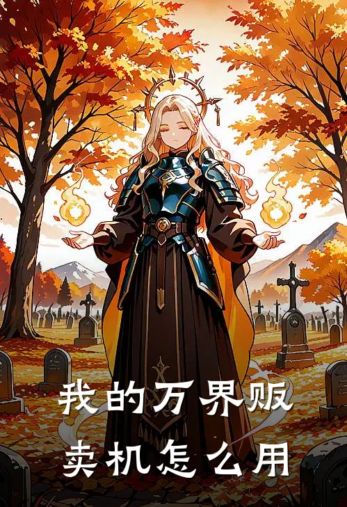 我的万界贩卖机怎么用