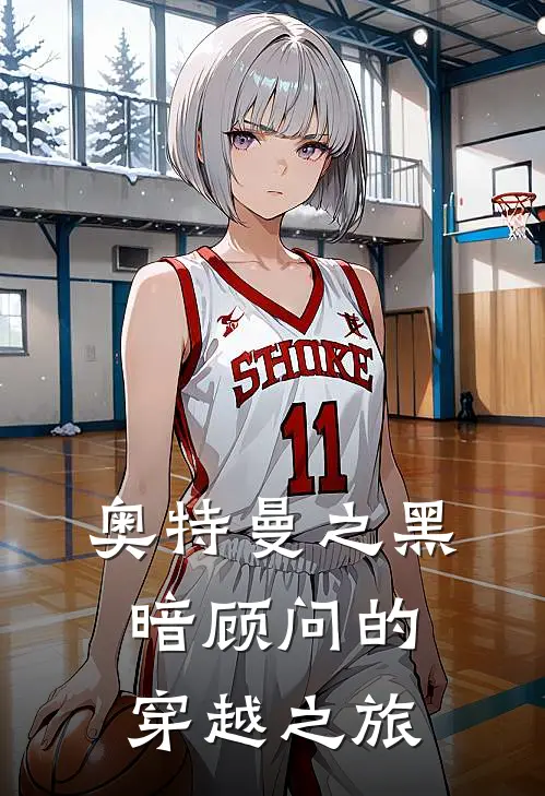 奥特曼之黑暗顾问的穿越之旅