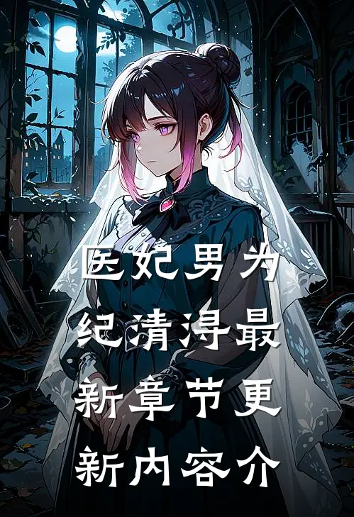 医妃男为纪清浔最新章节更新内容介