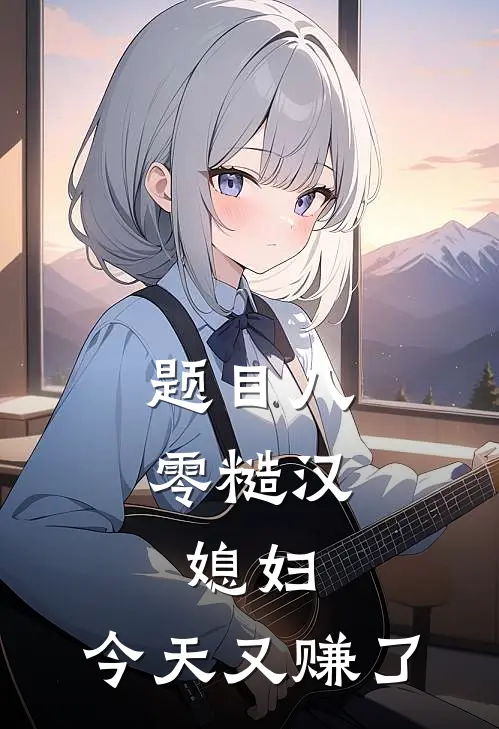 题目八零糙汉：媳妇，今天又赚了