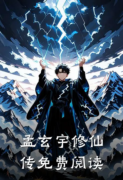 孟玄宇修仙传免费阅读